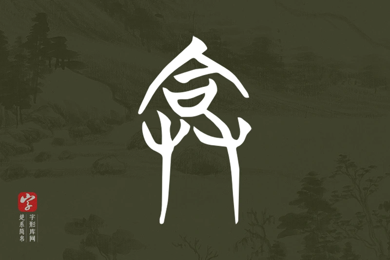 楚系简帛文字“弇”字