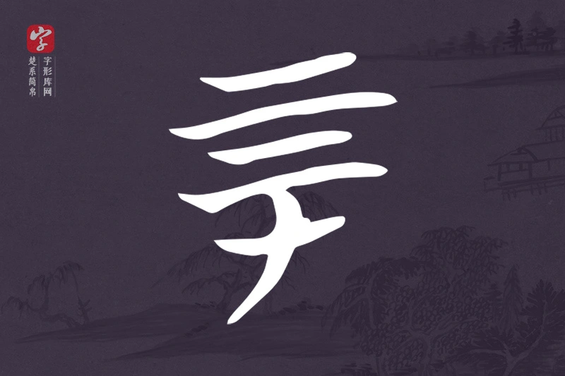 楚系简帛文字“厚”字