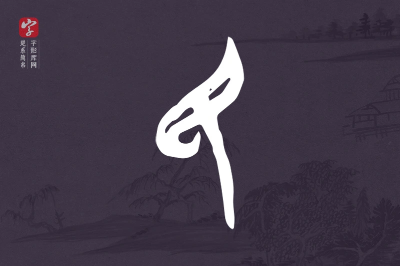 楚系简帛文字“民”字