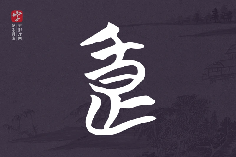 楚系简帛文字“良”字