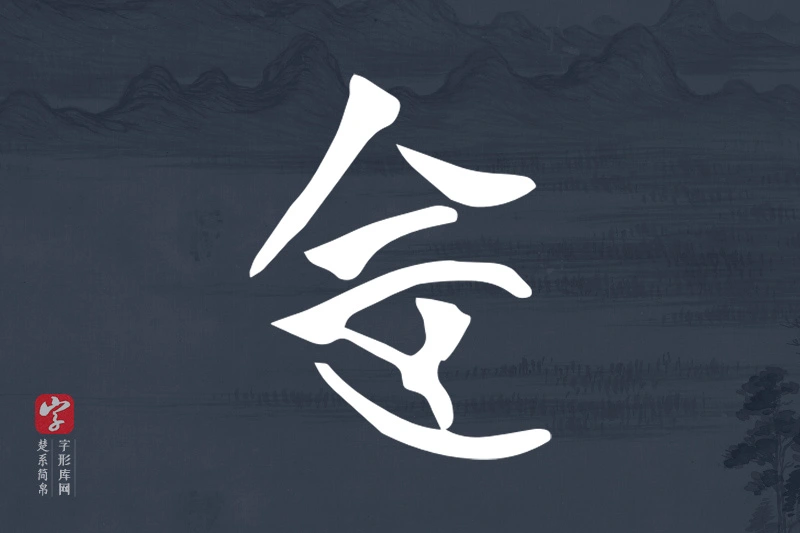 楚系简帛文字“定”字
