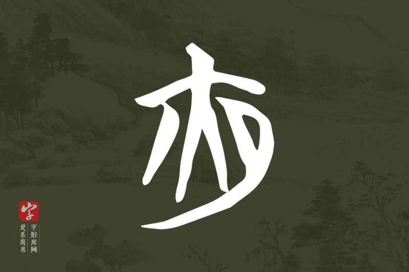 楚系简帛文字“夜”字
