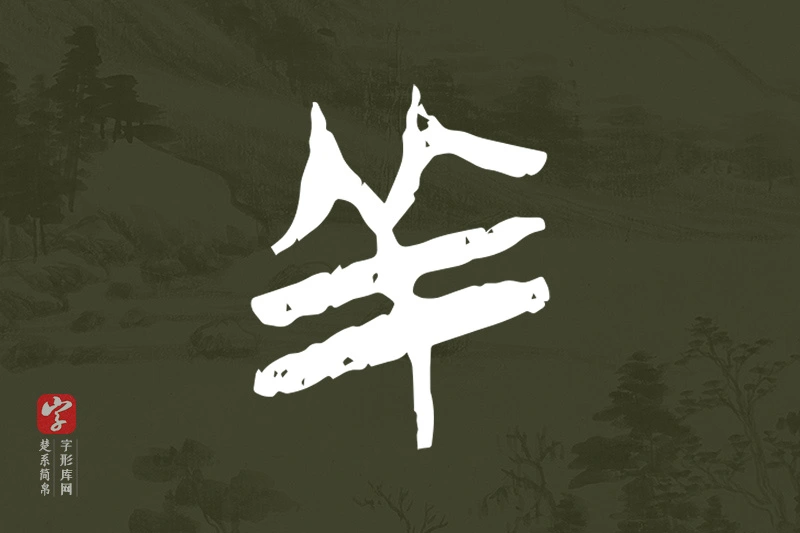 楚系简帛文字“羊”字