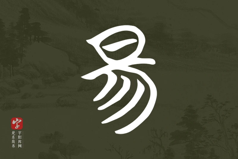 楚系简帛文字“昜”字