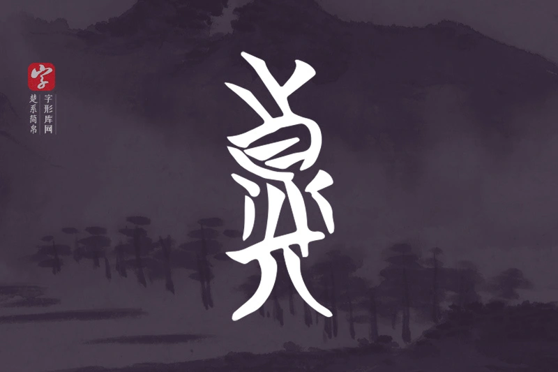 楚系简帛文字“真”字