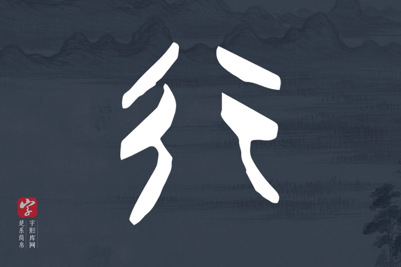 楚系简帛文字“行”字