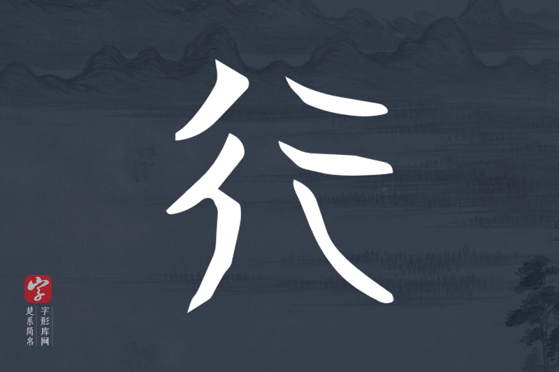 楚系简帛文字“行”字