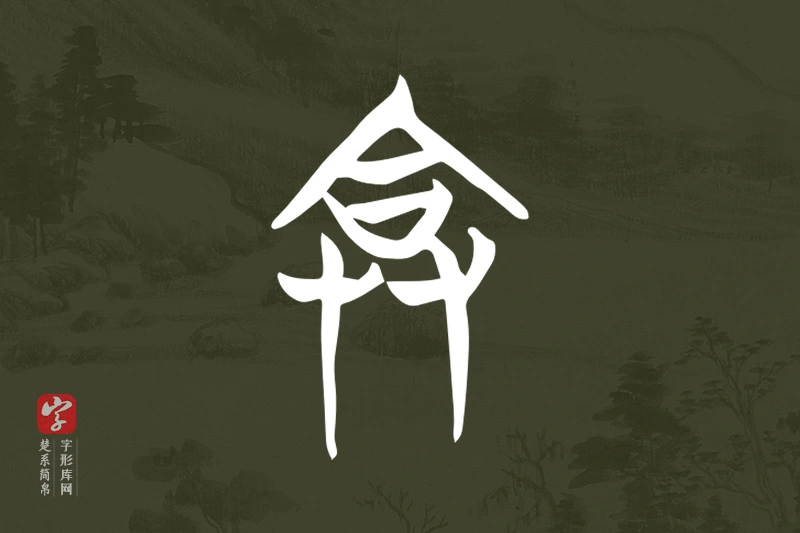 楚系简帛文字“弇”字
