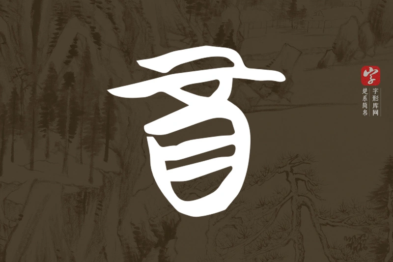 楚系简帛文字“酉”字