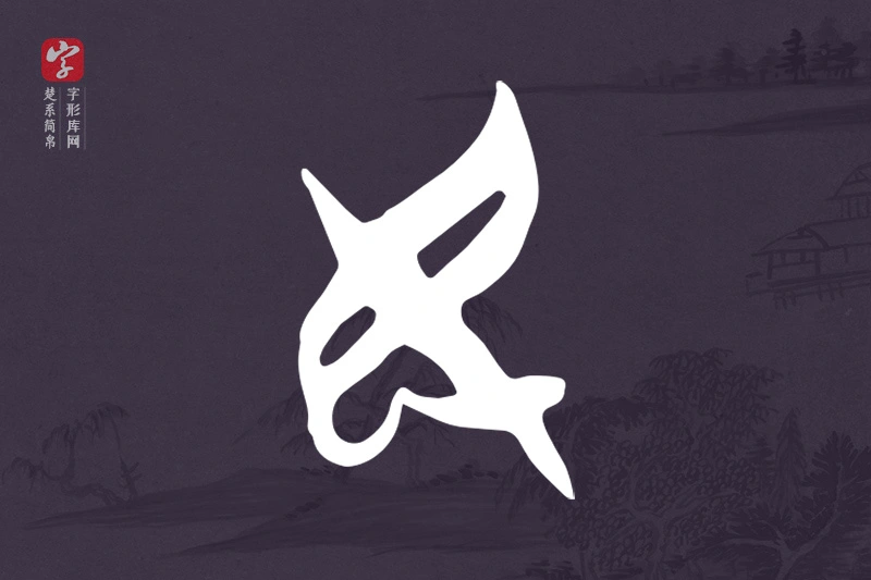 楚系简帛文字“民”字
