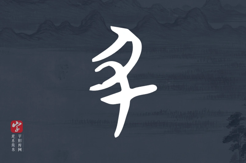 楚系简帛文字“丑”字