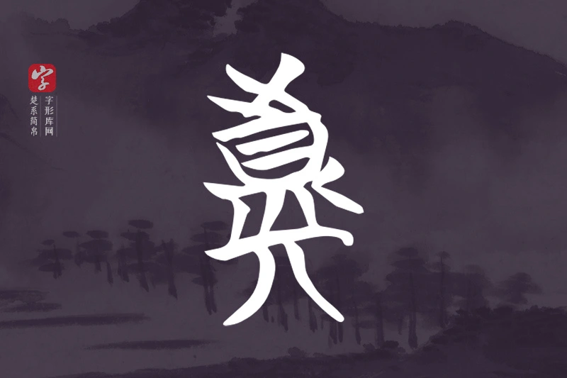 楚系简帛文字“真”字