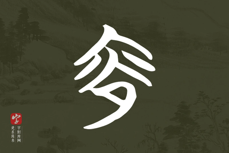 楚系简帛文字“夜”字