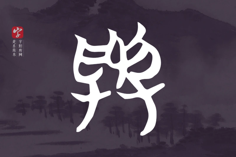 楚系简帛文字“與”字