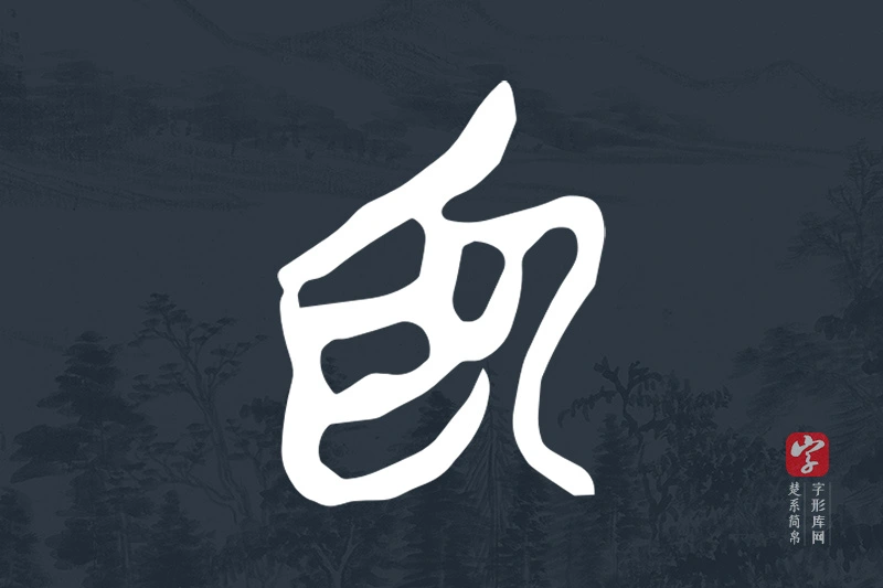 楚系简帛文字“為”字