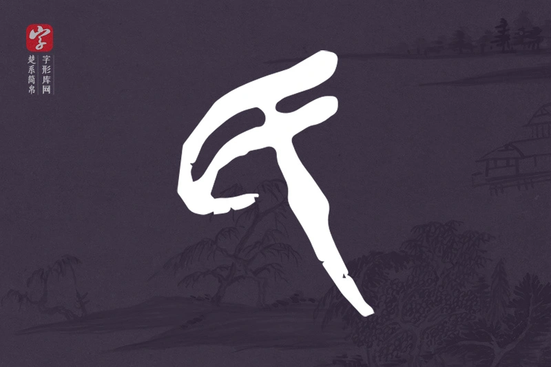 楚系简帛文字“民”字
