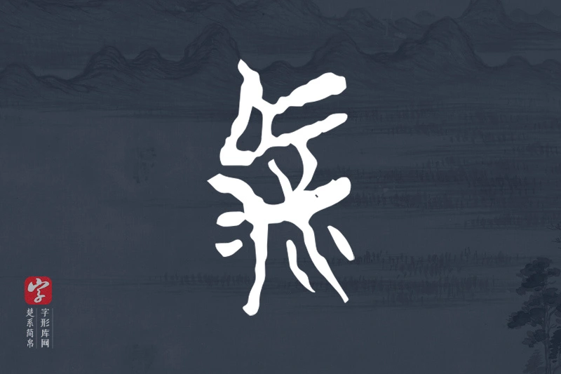 楚系简帛文字“駜”字
