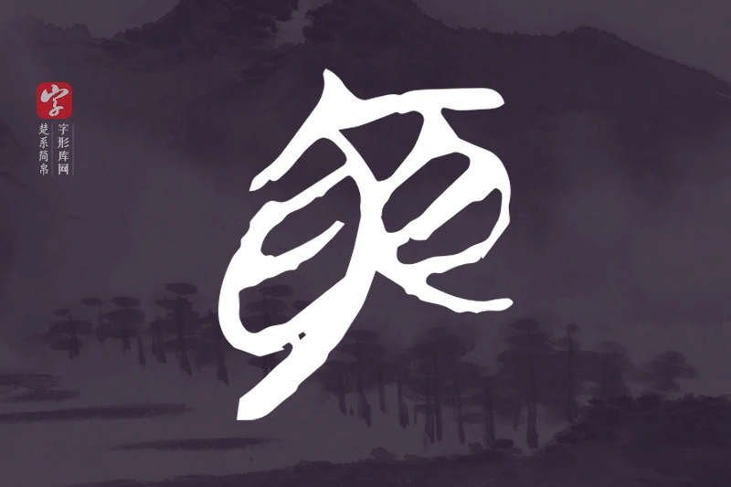 楚系简帛文字“寅”字