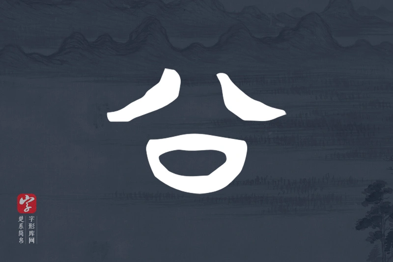 楚系简帛文字“公”字