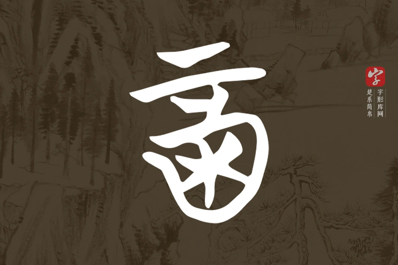 楚系简帛文字“酉”字