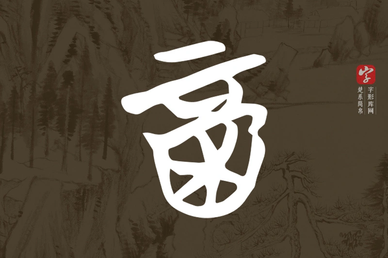 楚系简帛文字“酉”字