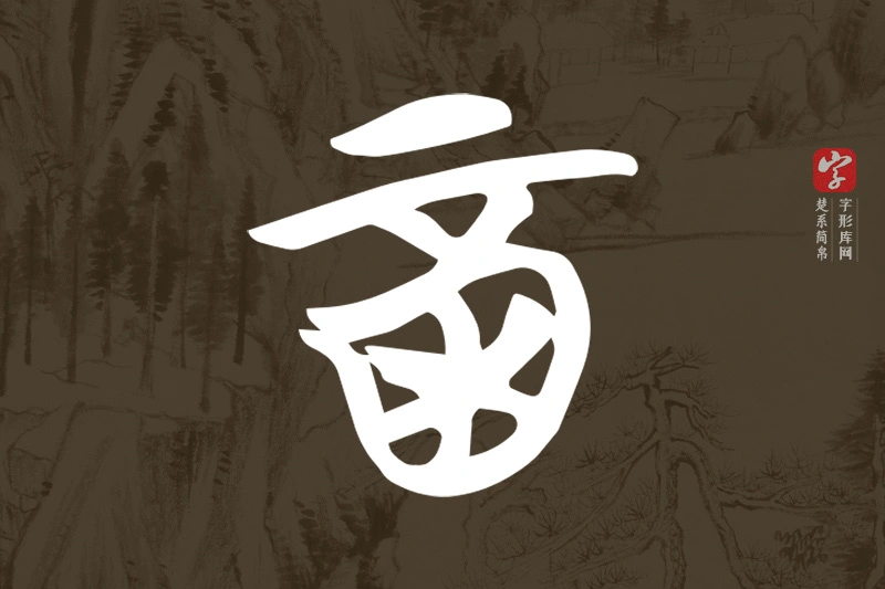 楚系简帛文字“酉”字