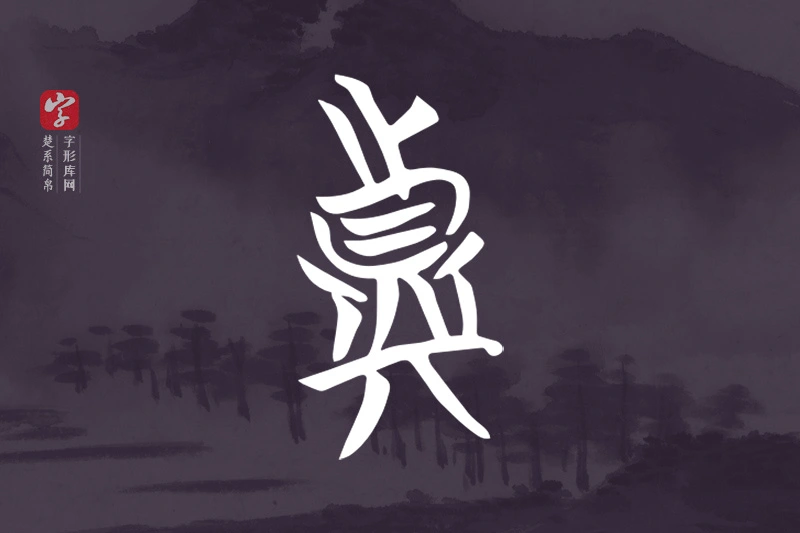 楚系简帛文字“真”字