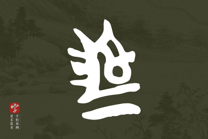 楚系简帛文字“為”字