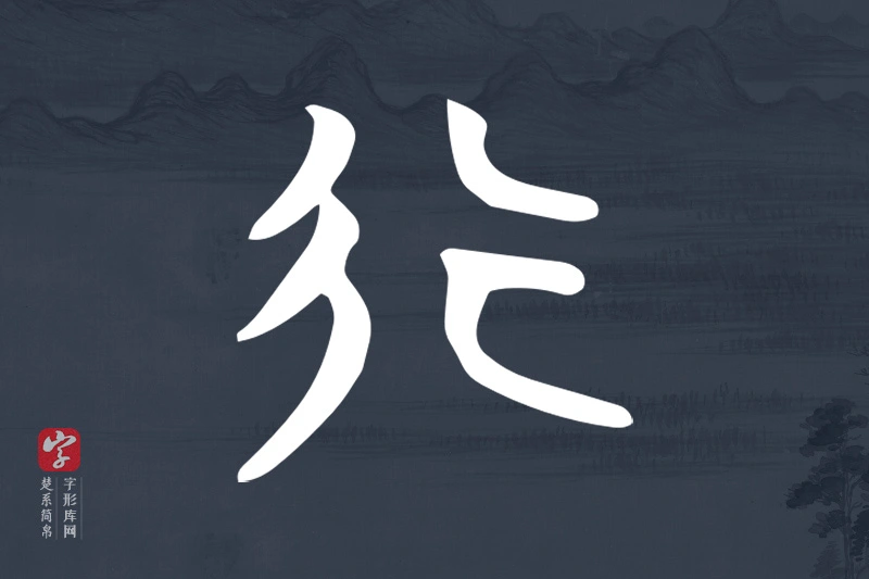 楚系简帛文字“行”字