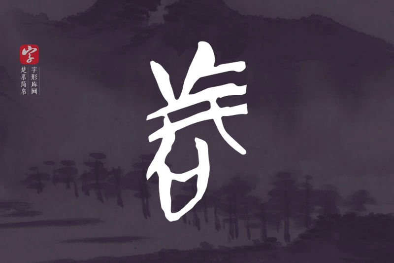 楚系简帛文字“者”字