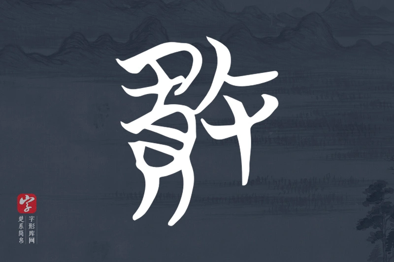 楚系简帛文字“敗”字