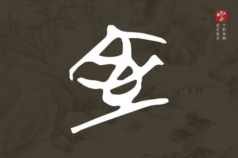 楚系简帛文字“室”字