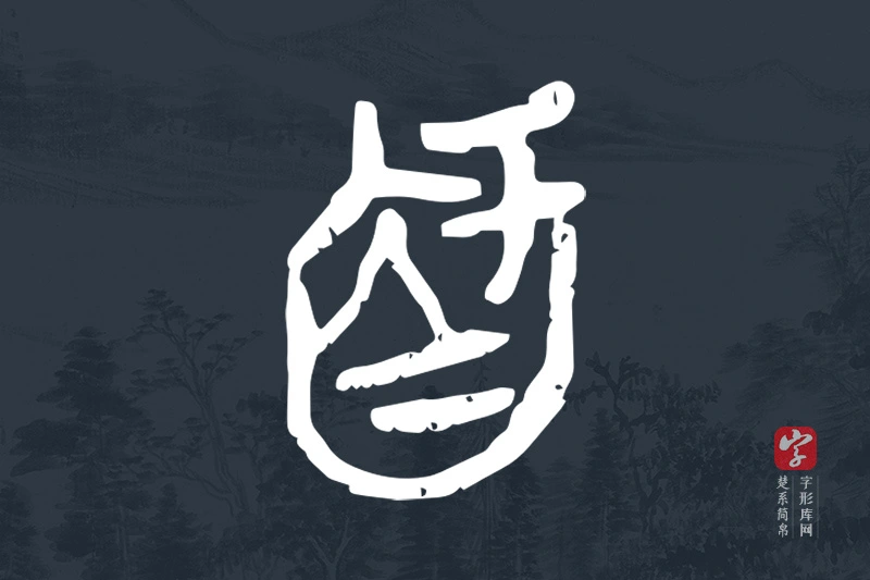 楚系简帛文字“智”字