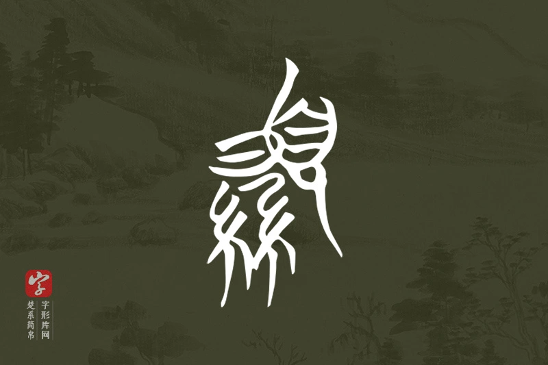 楚系简帛文字“顯”字
