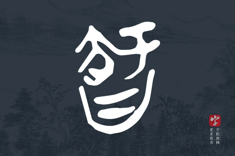 楚系简帛文字“智”字