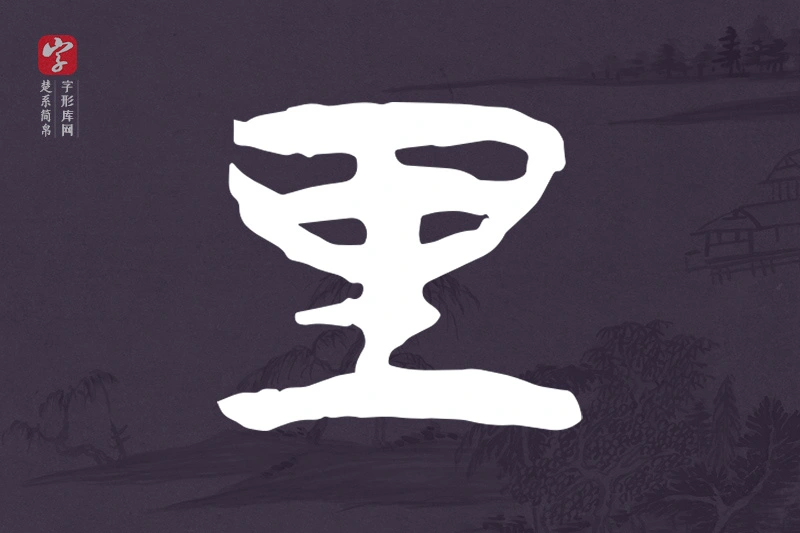 楚系简帛文字“里”字