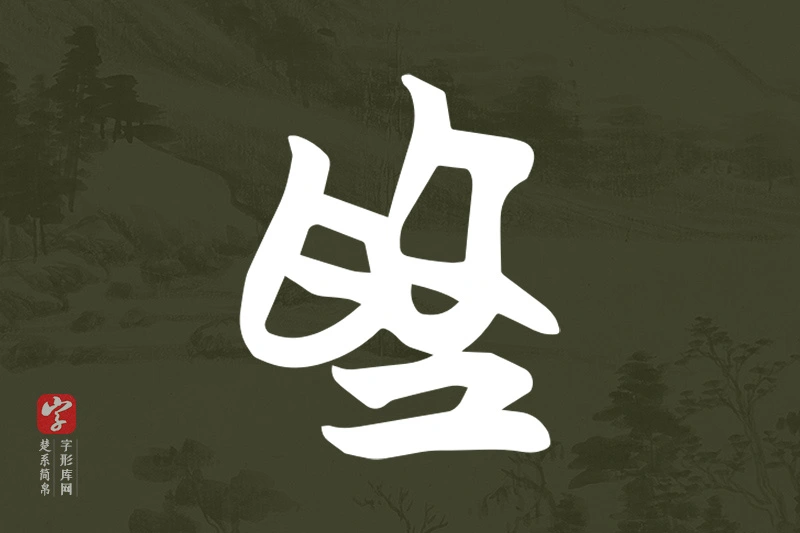 楚系简帛文字“為”字