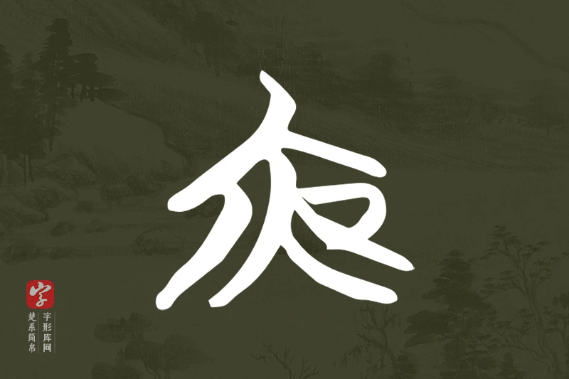 楚系简帛文字“夜”字