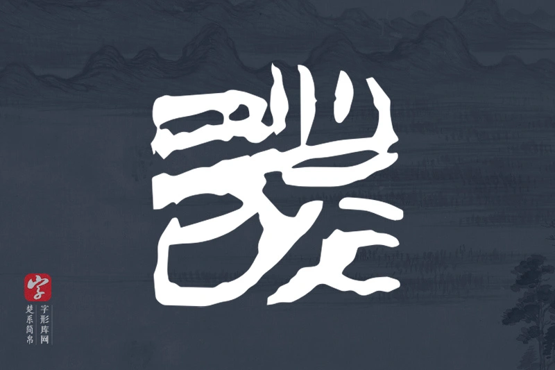 楚系简帛文字“詧”字