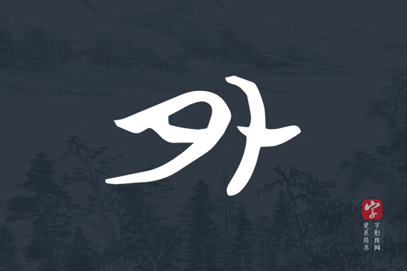 楚系简帛文字“外”字