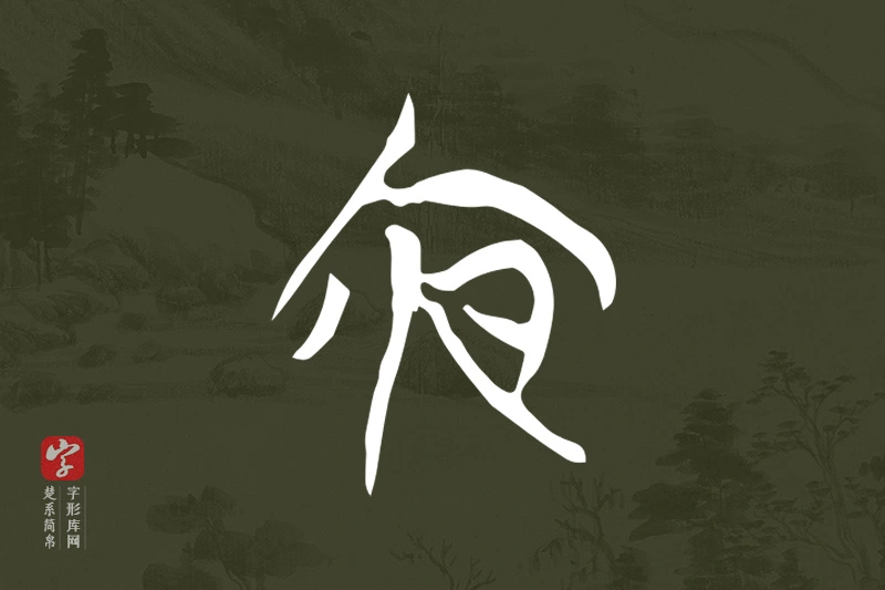楚系简帛文字“夜”字