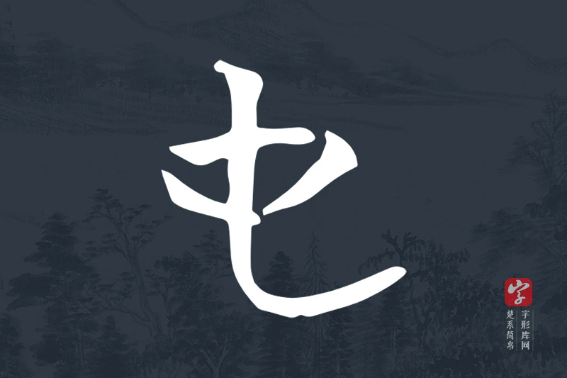 楚系简帛文字“屯”字