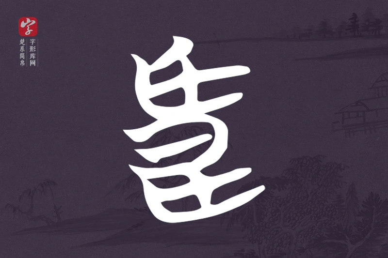 楚系简帛文字“良”字