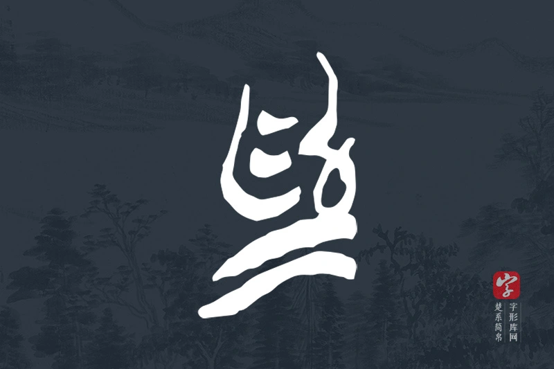 楚系简帛文字“為”字
