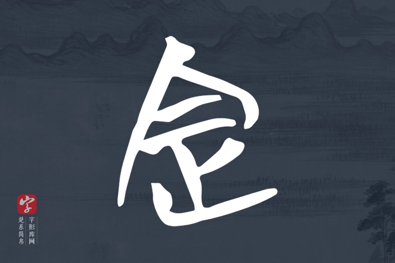 楚系简帛文字“定”字