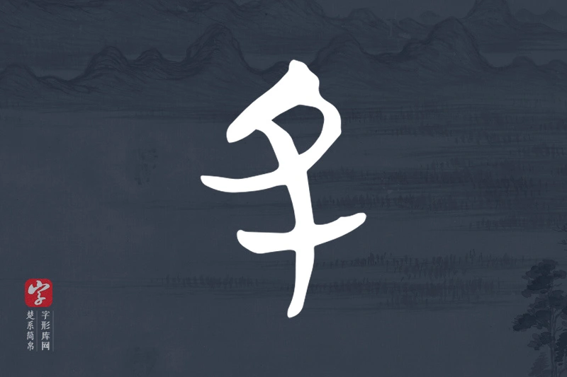 楚系简帛文字“丑”字