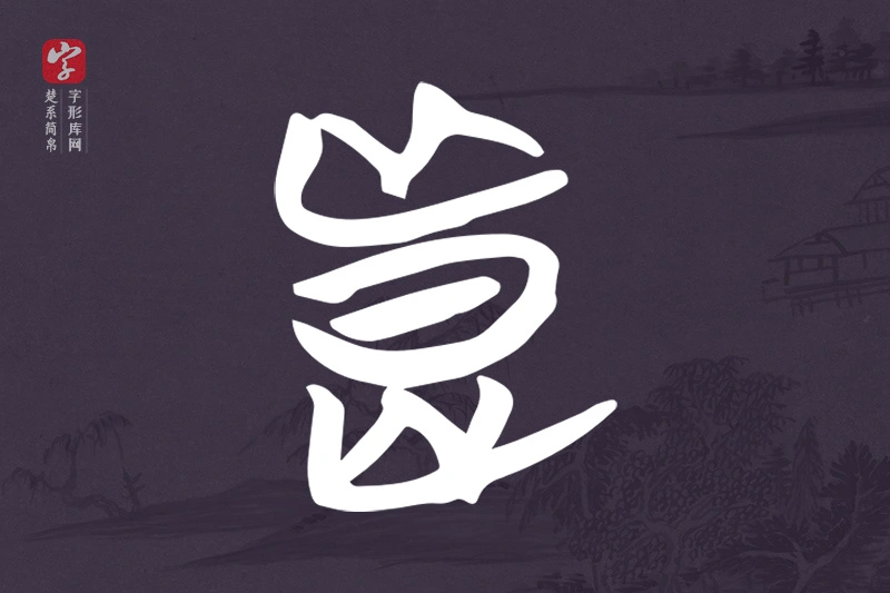 楚系简帛文字“良”字