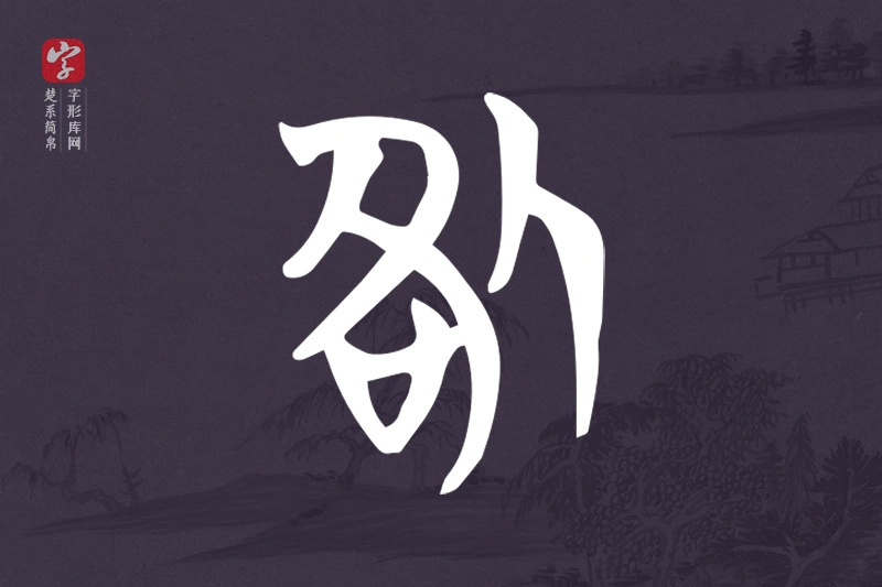 楚系简帛文字“咎”字