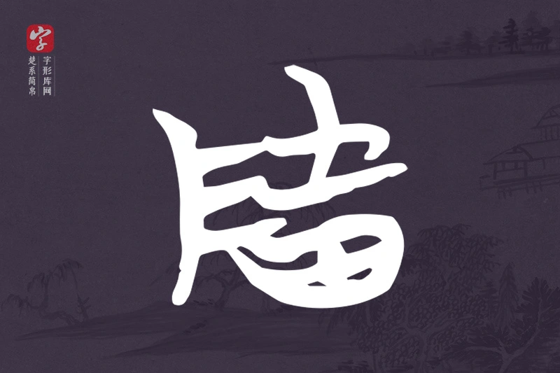 楚系简帛文字“隓”字