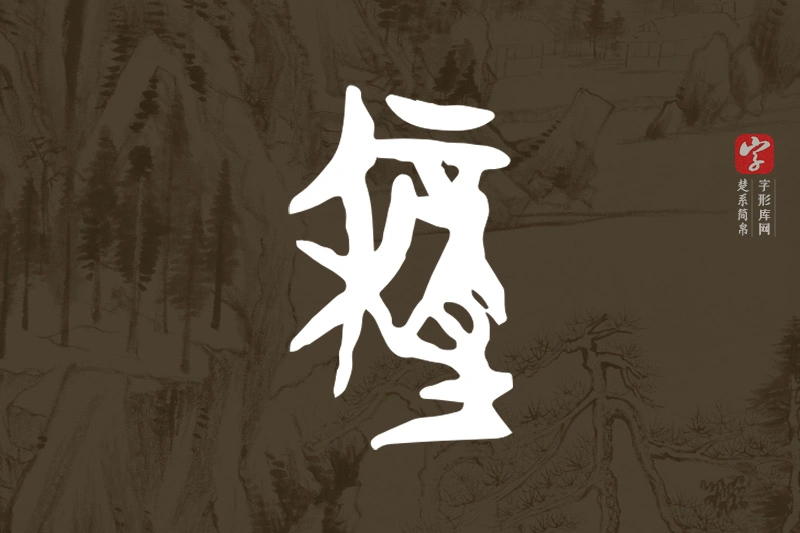 楚系简帛文字“穜”字